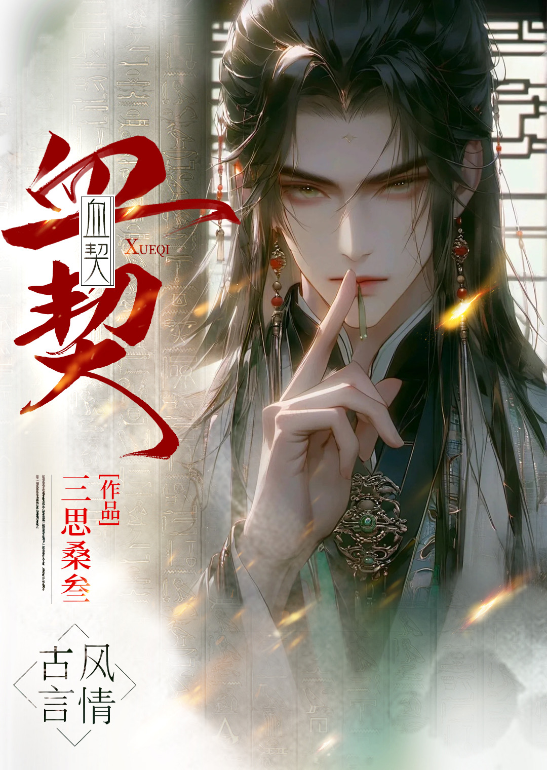 血契：我在京城當書販