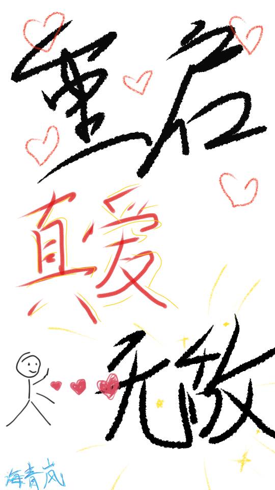 重啟，真愛無敵！【快穿】