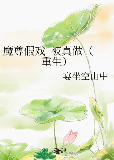 魔尊假戲  被真做（重生）