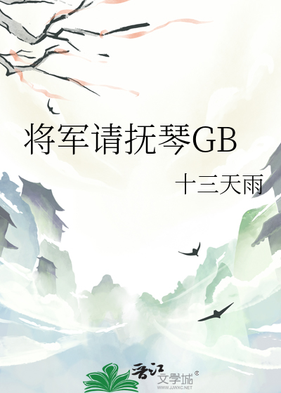 将軍請撫琴GB