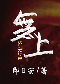 無上