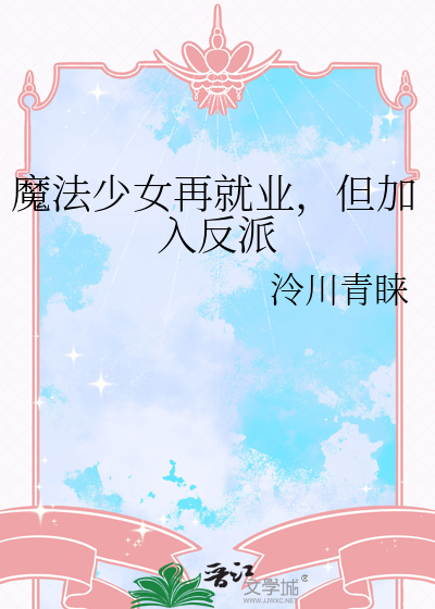 魔法少女再就業，但加入反派