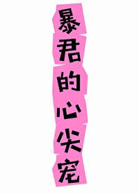 暴君的心尖寵