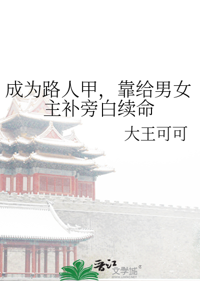 成為路人甲，靠給男女主補旁白續命