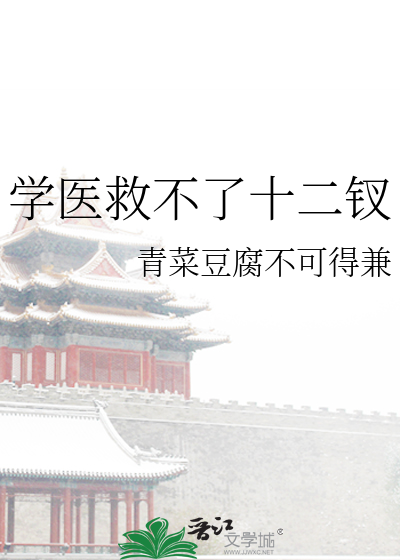 學醫救不了十二钗