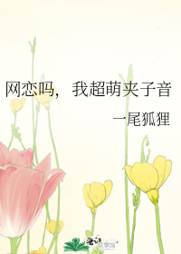 網戀嗎，我超萌夾子音
