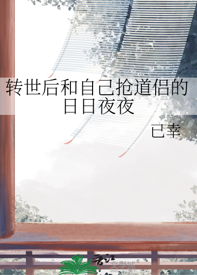 轉世後和自己搶道侶的日日夜夜