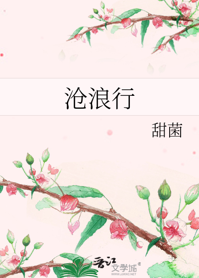 滄浪行