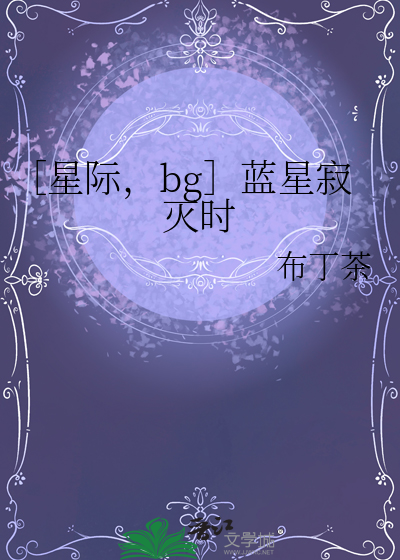 ［星際，bg］藍星寂滅時
