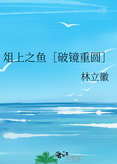俎上之魚［破鏡重圓］