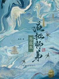 瘋批師弟想殺我