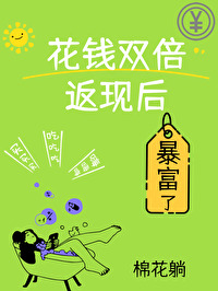 花錢雙倍返現後暴富了