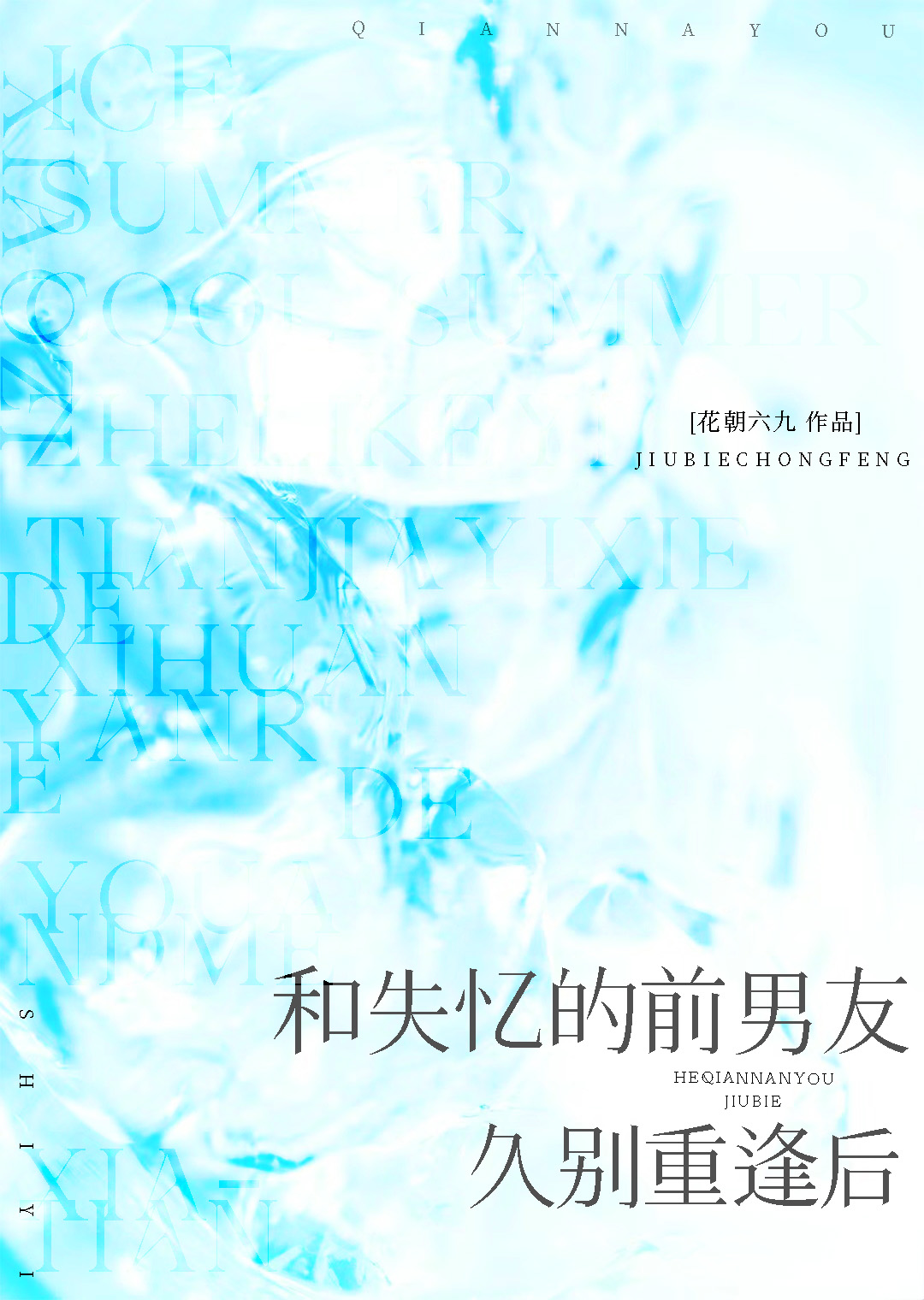 和失憶的前男友久别重逢後
