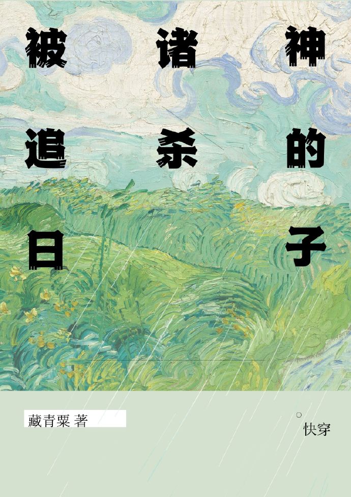 被諸神追殺的日子（快穿）