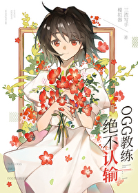 OGG教練絕不認輸