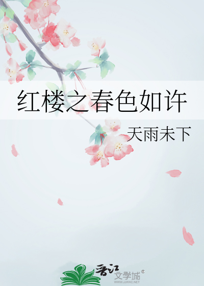 紅樓之春色如許
