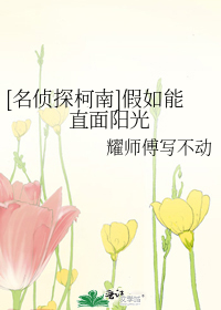 [名偵探柯南]假如能直面陽光