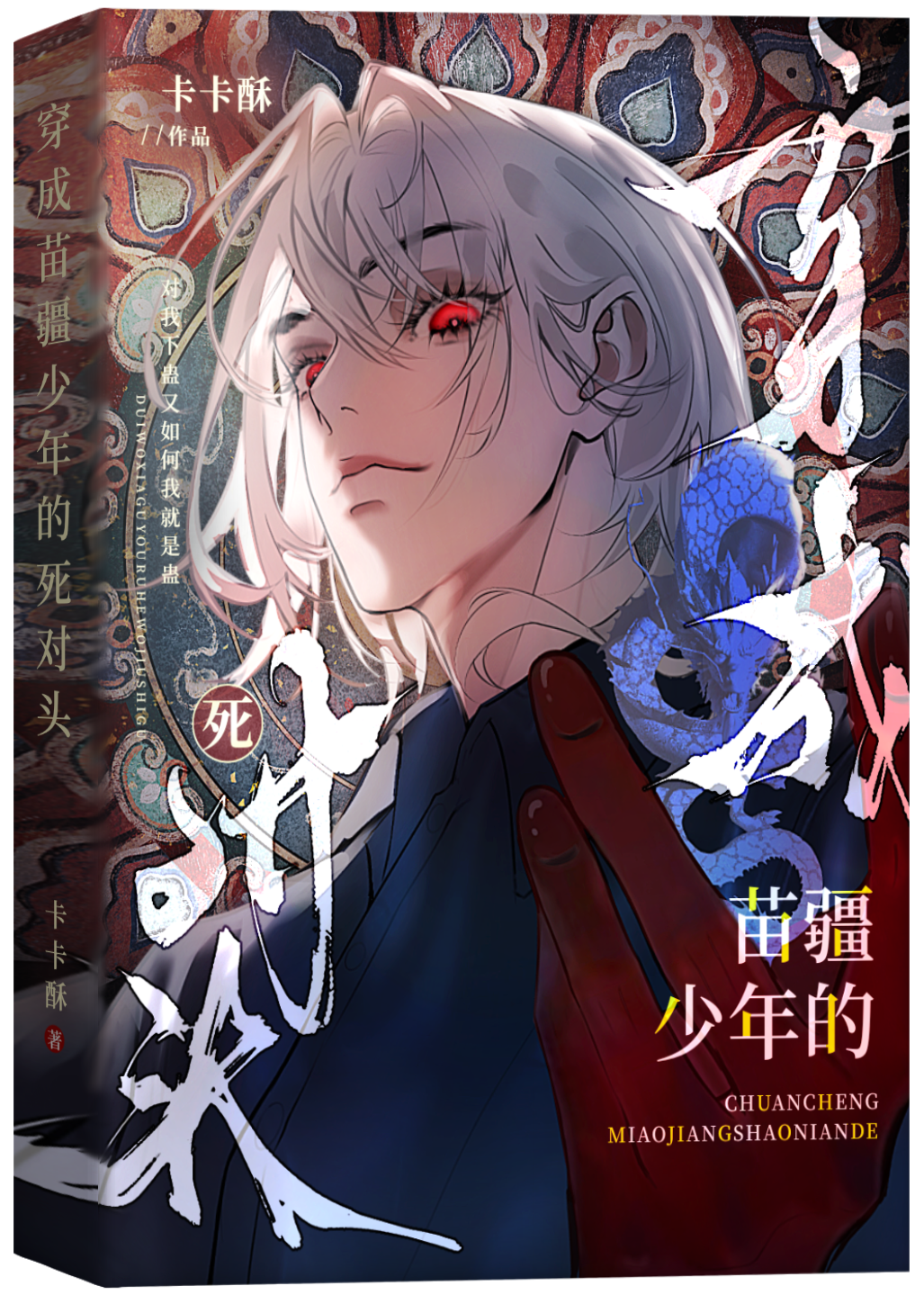 反被白蓮花苗疆少年攻略