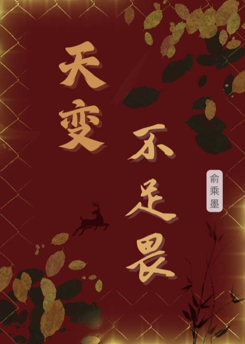 天變不足畏