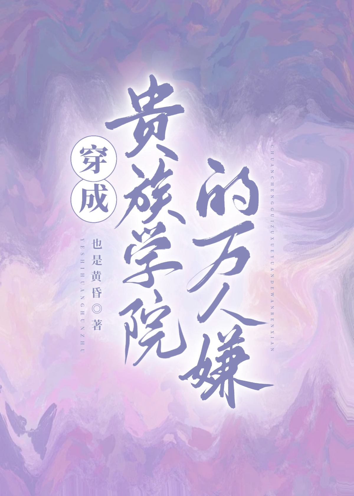穿成貴族學院的萬人嫌