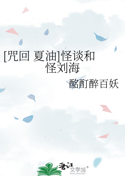 [咒回 夏油]怪談和怪劉海
