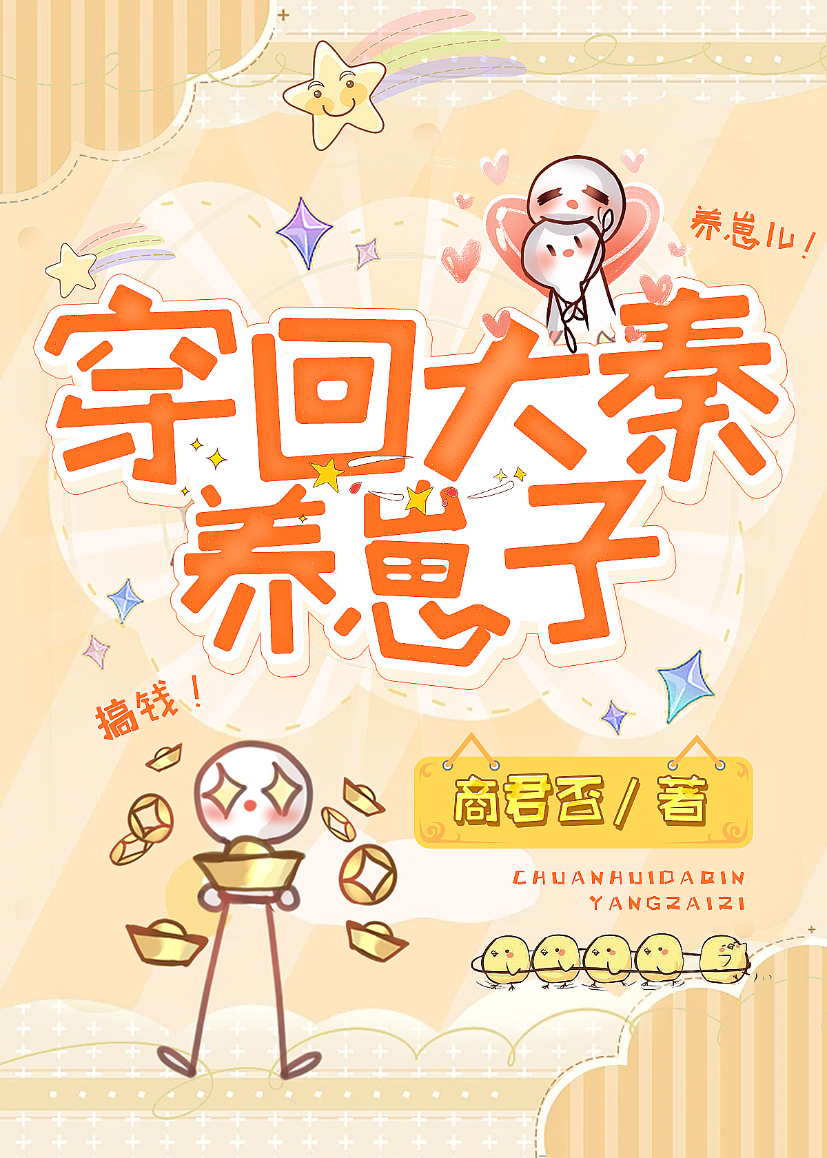 穿回大秦養崽子
