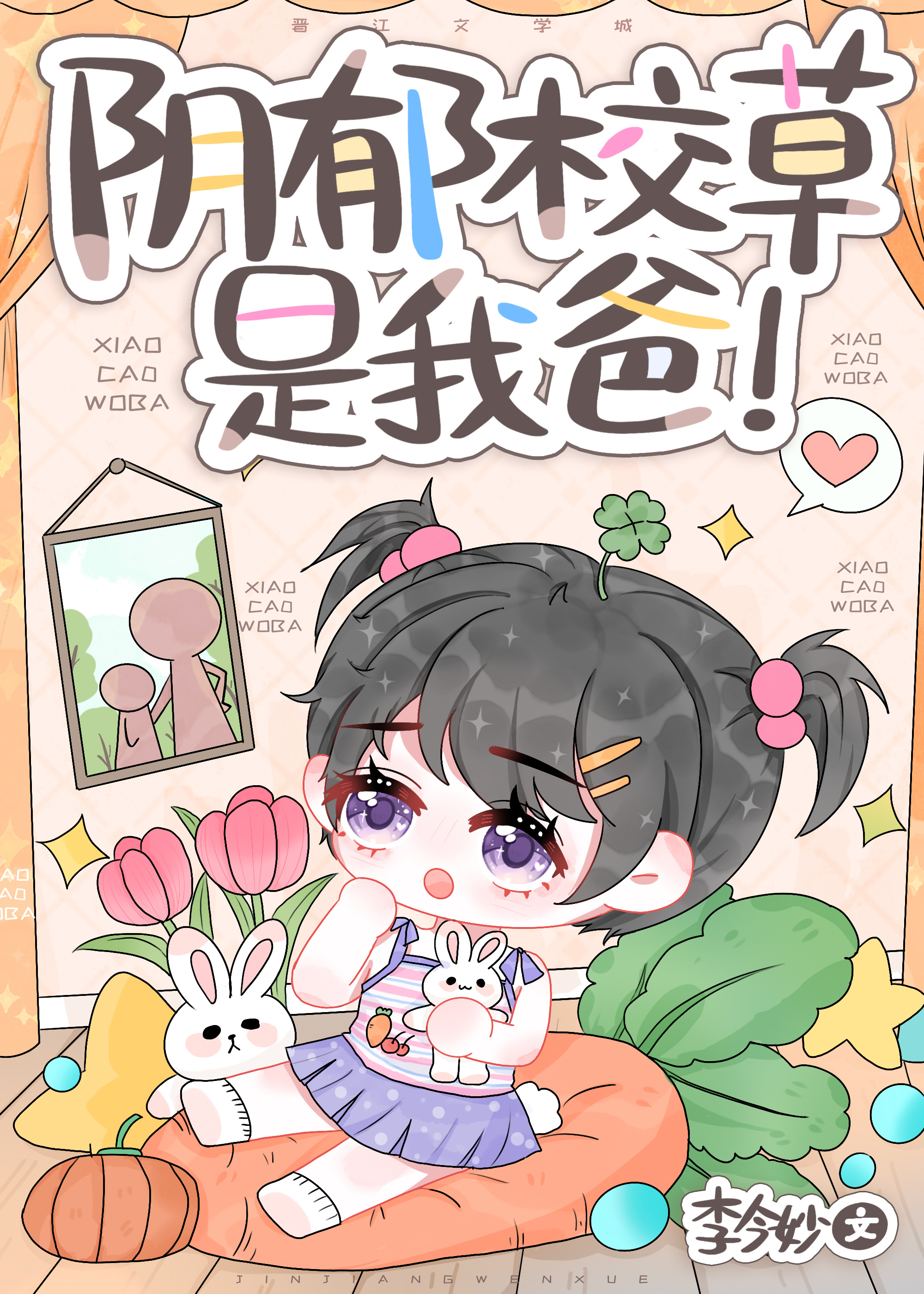 陰郁校草是我爸！