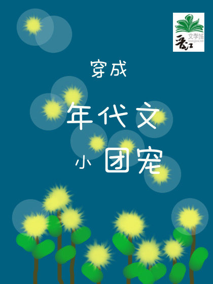 穿成年代文小團寵