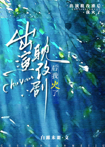 出演耽改劇後火了