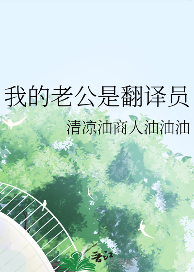 我的老公是翻譯員