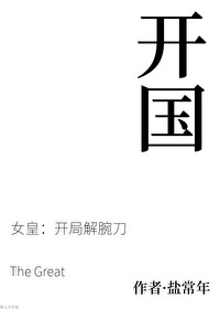 開國