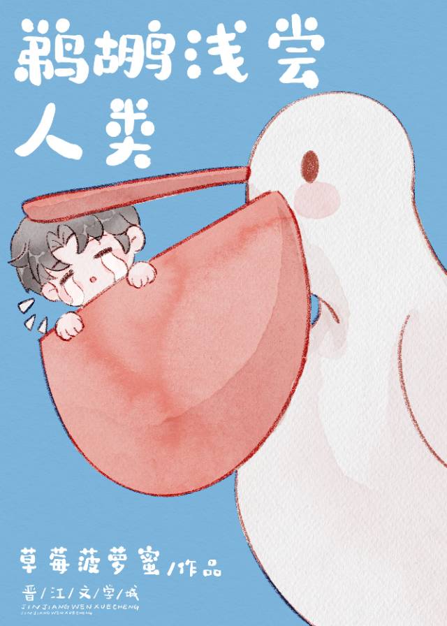 鹈鹕淺嘗人類[娛樂圈]