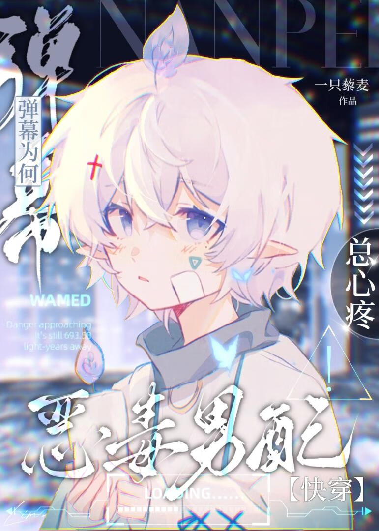 彈幕為何總心疼惡毒男配（快穿）