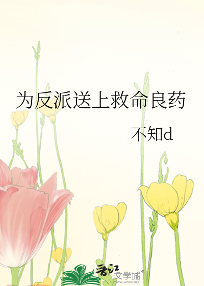 為反派送上救命良藥