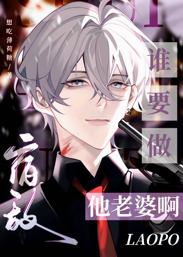 誰要做宿敵他老婆啊？