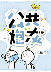當嘴炮成為萬人迷文背景闆