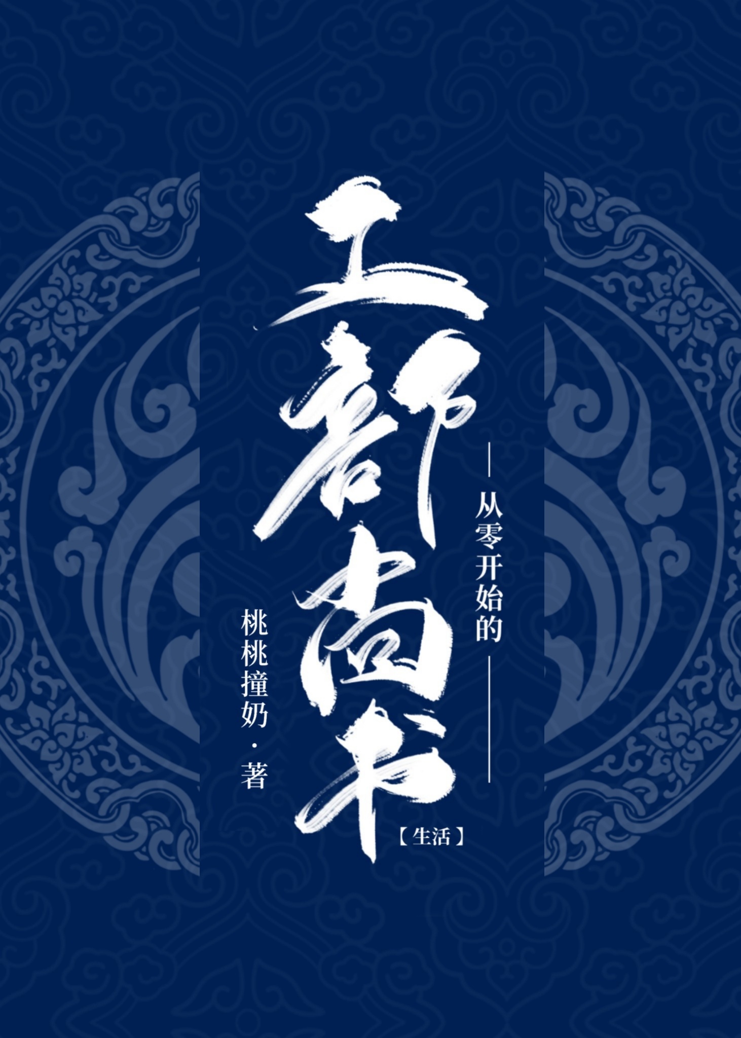 從零開始的工部尚書生活