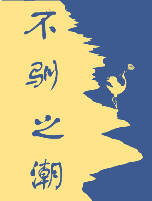 不馴之潮