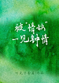 被“情敵”一見鐘情
