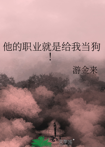 他的職業就是給我當狗！