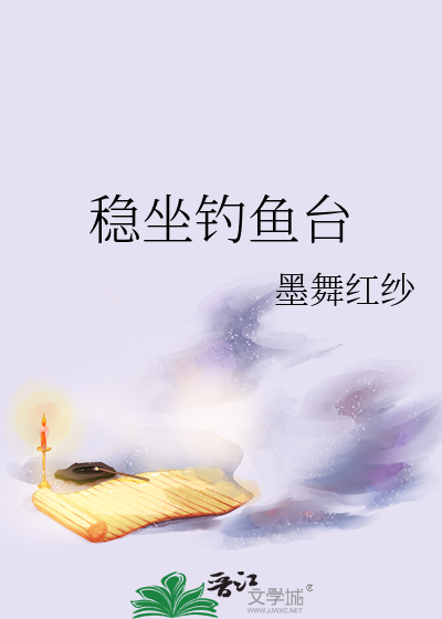 穩坐釣魚台