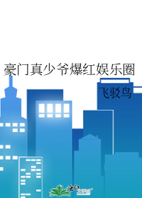 豪門真少爺爆紅娛樂圈
