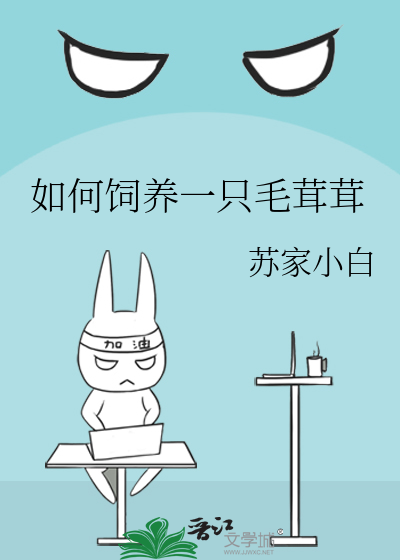 如何飼養一隻毛茸茸
