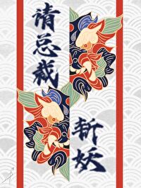 請總裁斬妖
