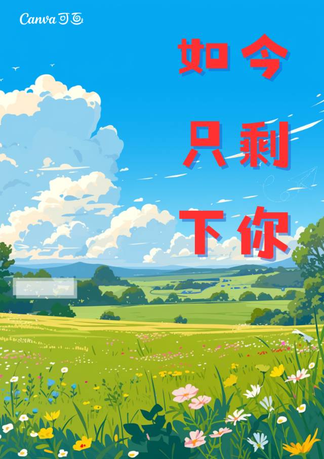 如今隻剩下你