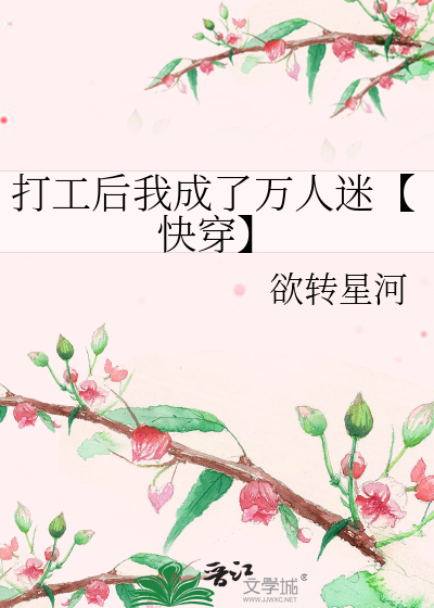 打工後我成了萬人迷【快穿】