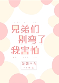 兄弟們别彎了我害怕