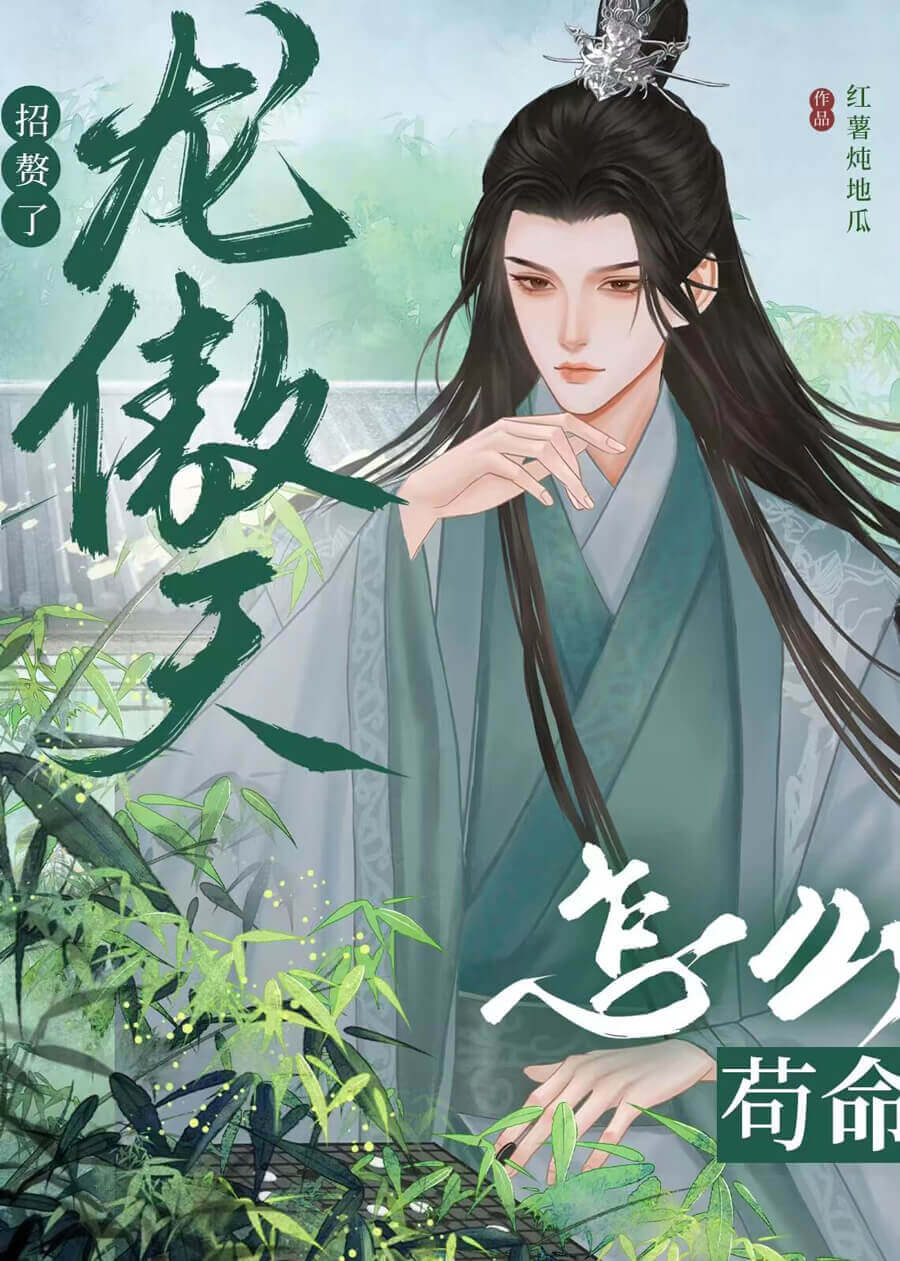 招贅了龍傲天怎麼苟命