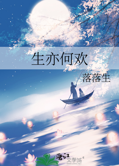 生亦何歡