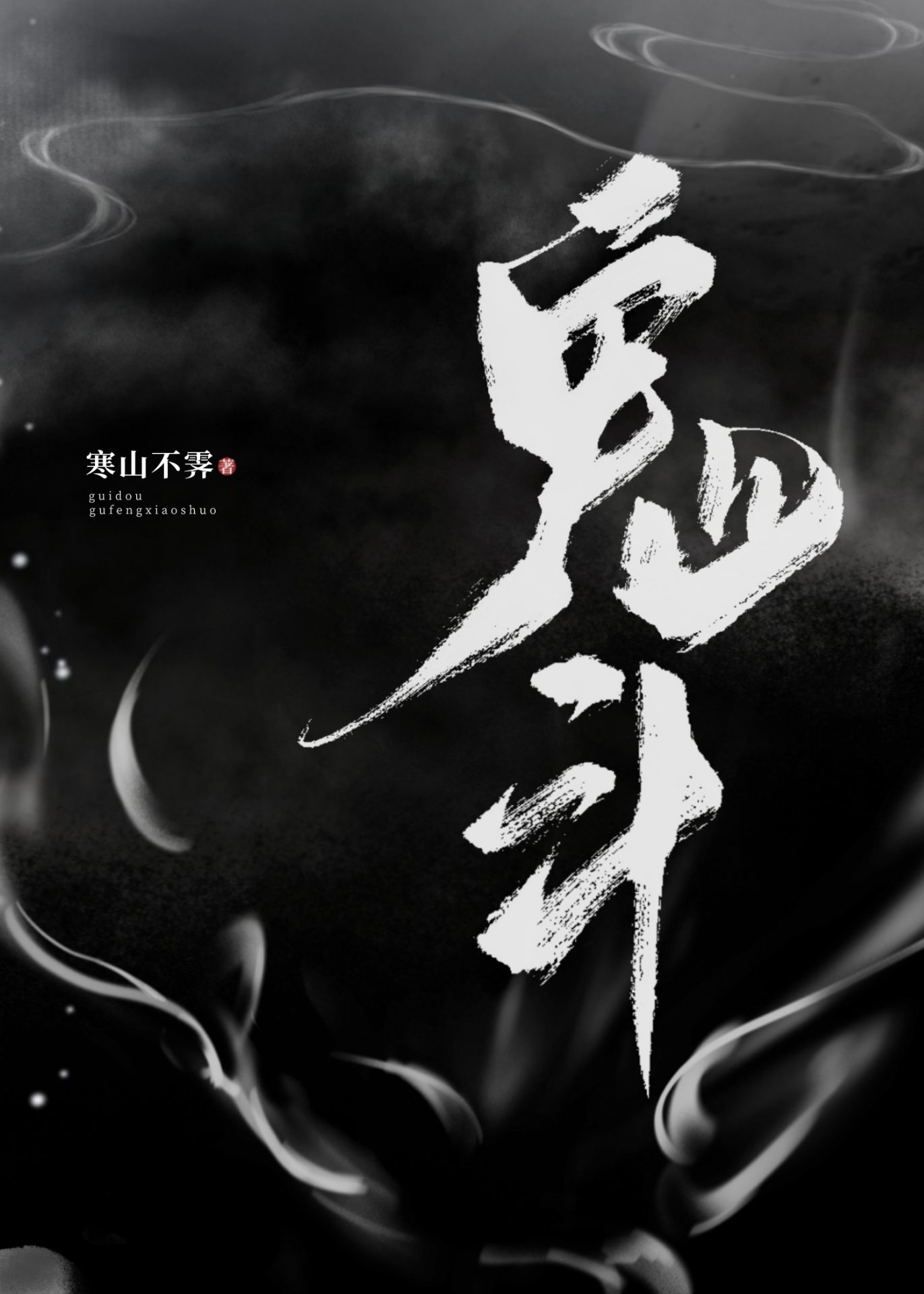 鬼鬥